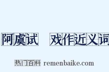 阿虞试晬戏作近义词是什么意思的图片